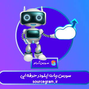 پیشرفته ترین آپلودر تلگرام