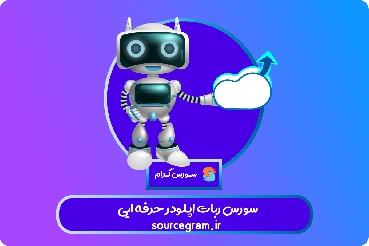 پیشرفته ترین آپلودر تلگرام