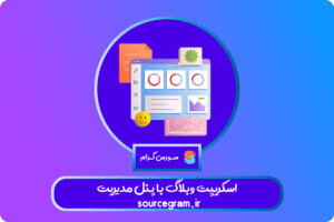 اسکریپت وبلاگ با پنل مدیریت