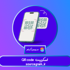 اسکریپت QR code