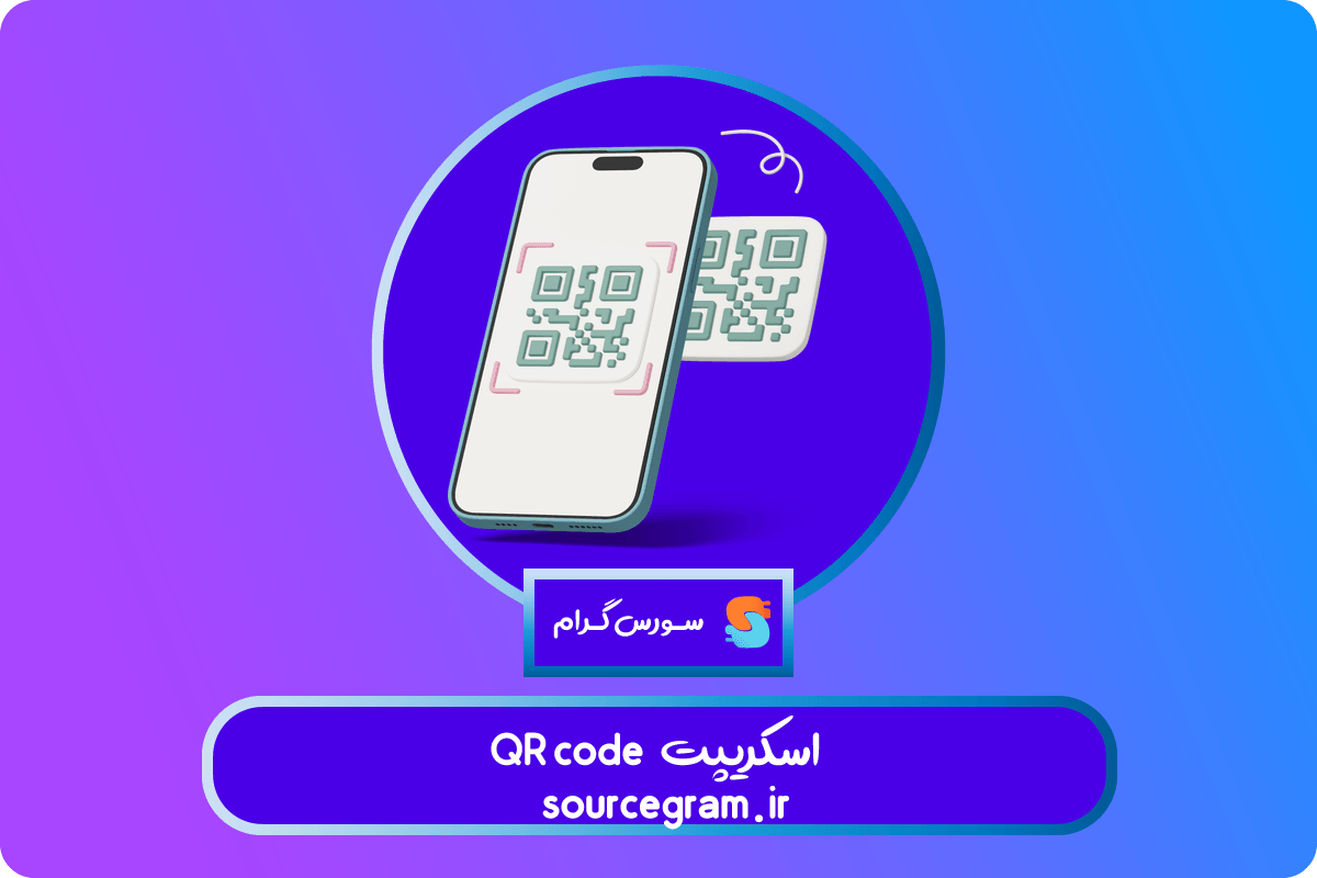اسکریپت QR code