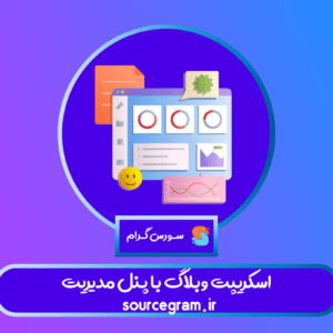 اسکریپت وبلاگ با پنل مدیریت