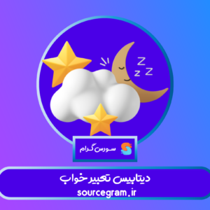 دیتابیس تعبیر خواب
