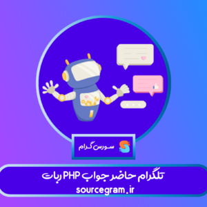 ربات PHP تلگرام حاضر جواب