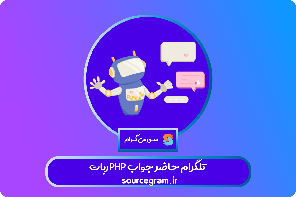 ربات PHP تلگرام حاضر جواب