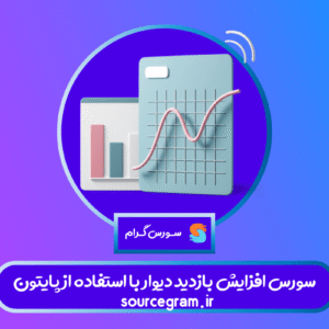 سورس افزایش بازدید دیوار پایتون