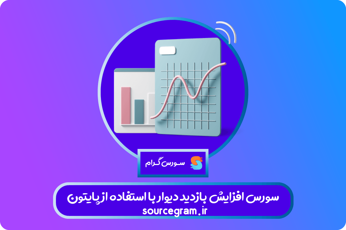 سورس افزایش بازدید دیوار پایتون