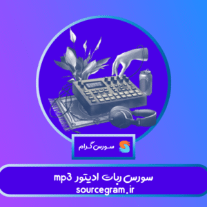 سورس ربات mp3 ادیتور