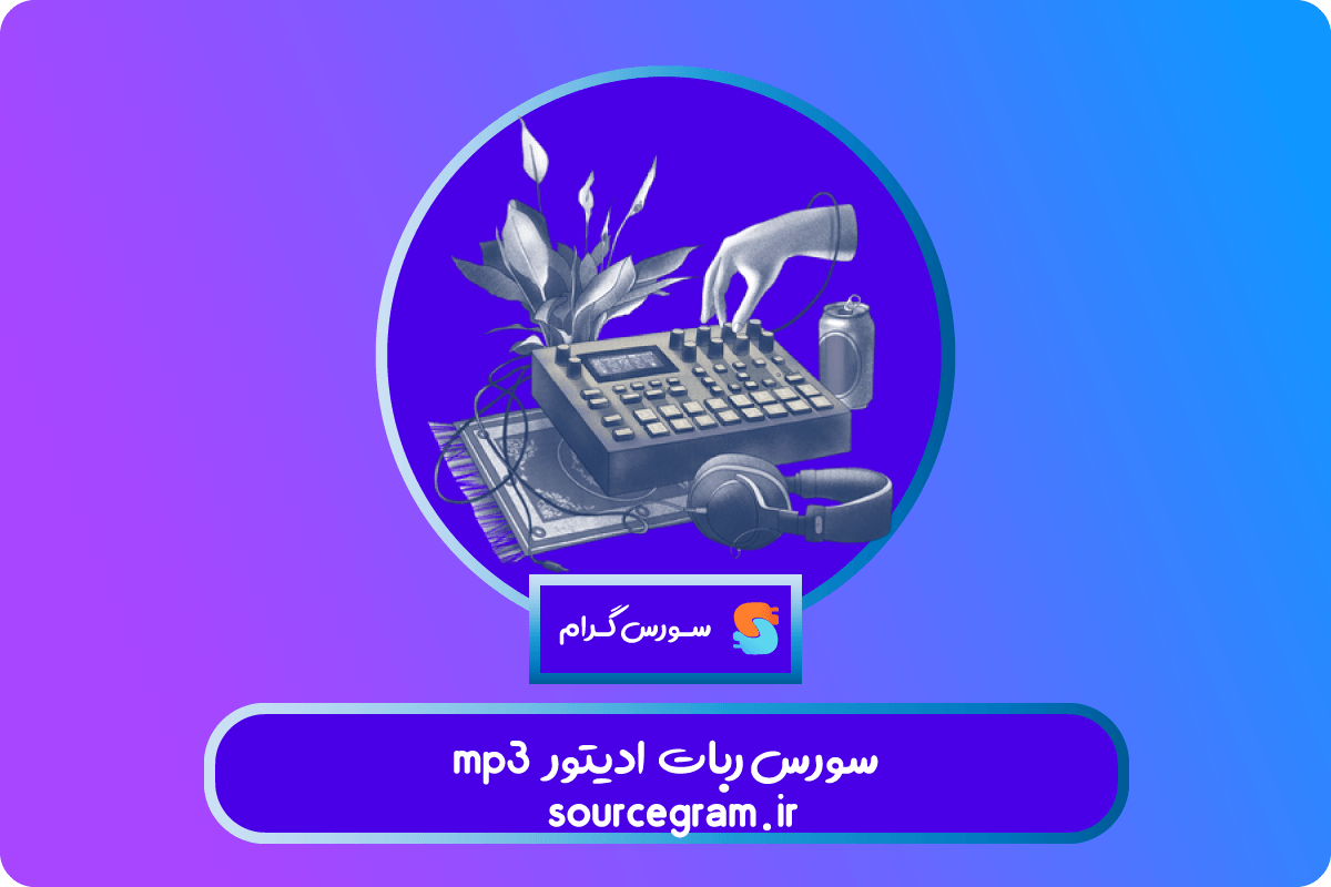 سورس ربات mp3 ادیتور