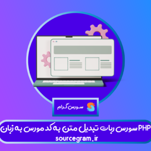 سورس ربات تبدیل متن به کد مورس به زبان PHP