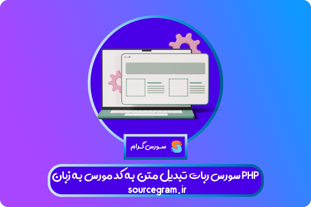 سورس ربات تبدیل متن به کد مورس به زبان PHP