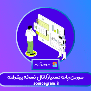 سورس ربات دستیار کانال نسخه پیشرفته