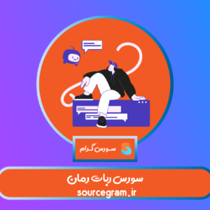 سورس ربات رمان
