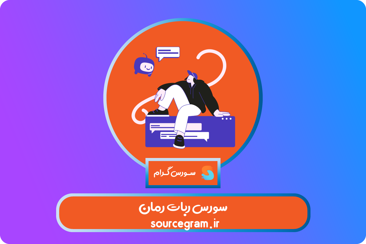 سورس ربات رمان