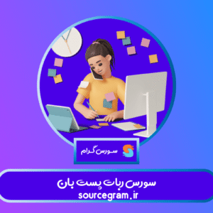 سورس ربات پست بان