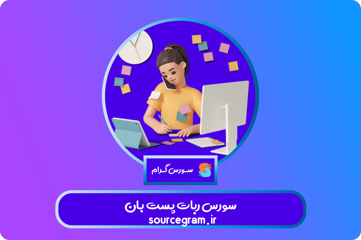 سورس ربات پست بان
