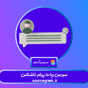 سورس ربات پیام ناشناس
