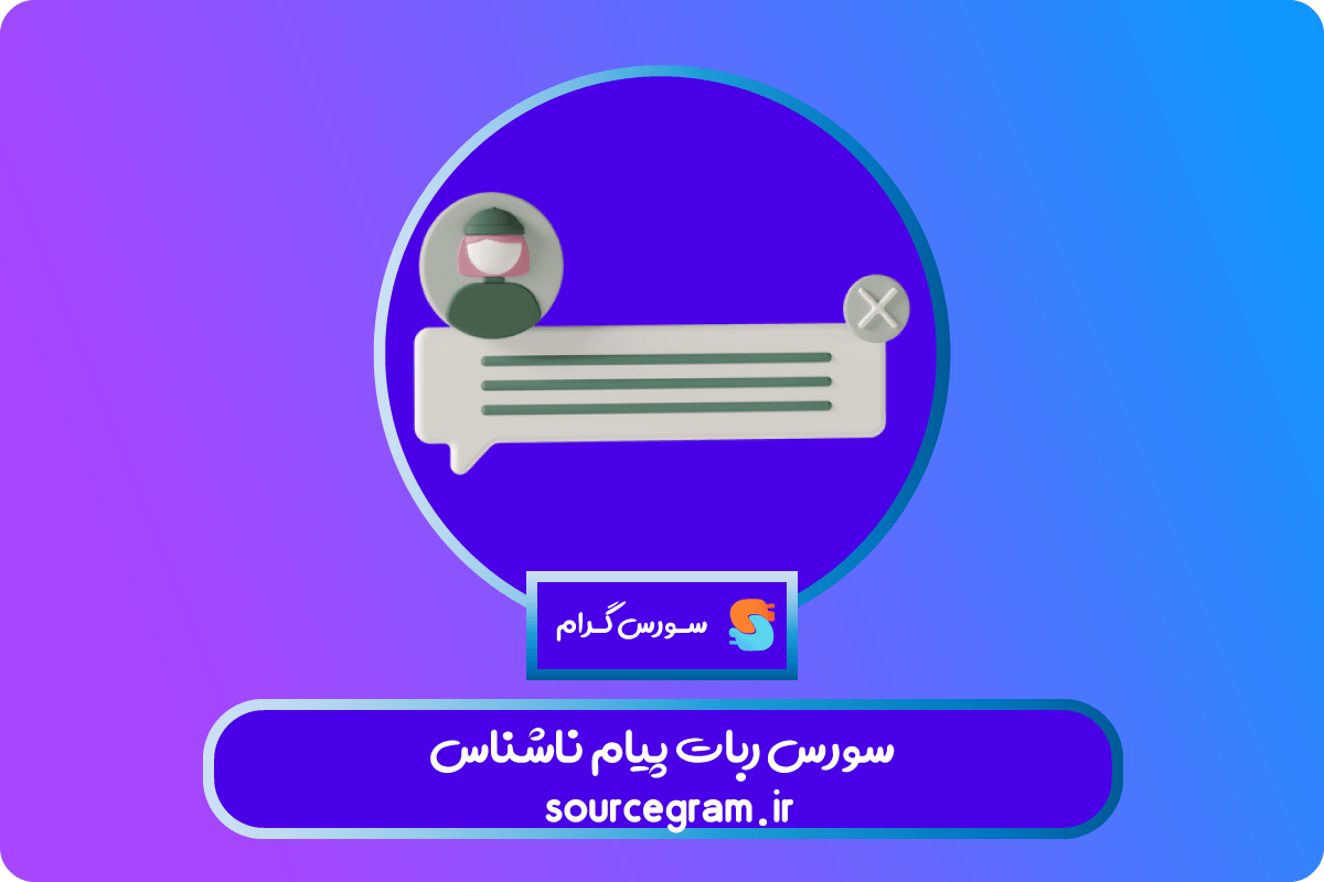 سورس ربات پیام ناشناس