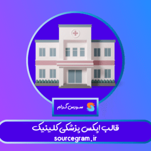 قالب اپکس پزشکی کلینیک