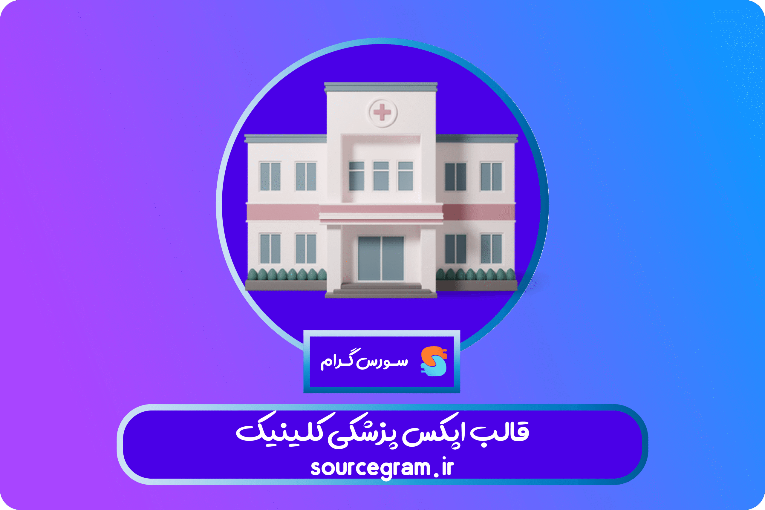 قالب اپکس پزشکی کلینیک