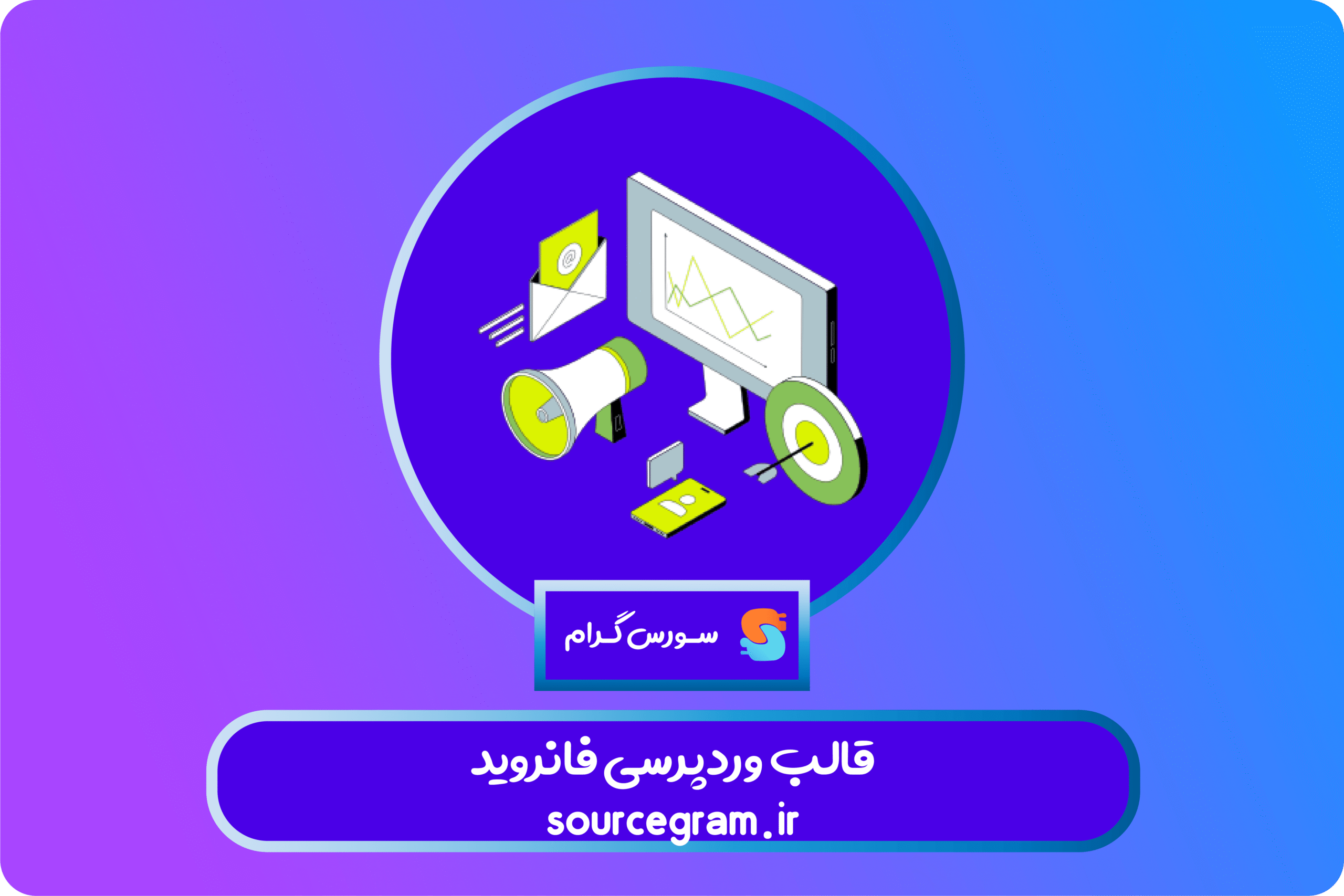 قالب وردپرسی فانروید