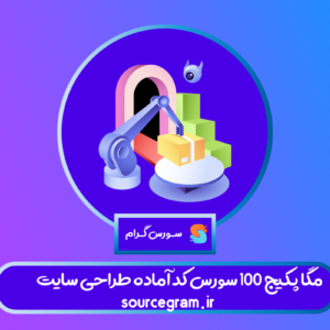 مگا پکیج 100 سورس کد آماده طراحی سایت