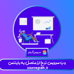 وب سرویس نرخ ارز متصل به بایننس