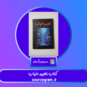 کتاب تعبیر خواب