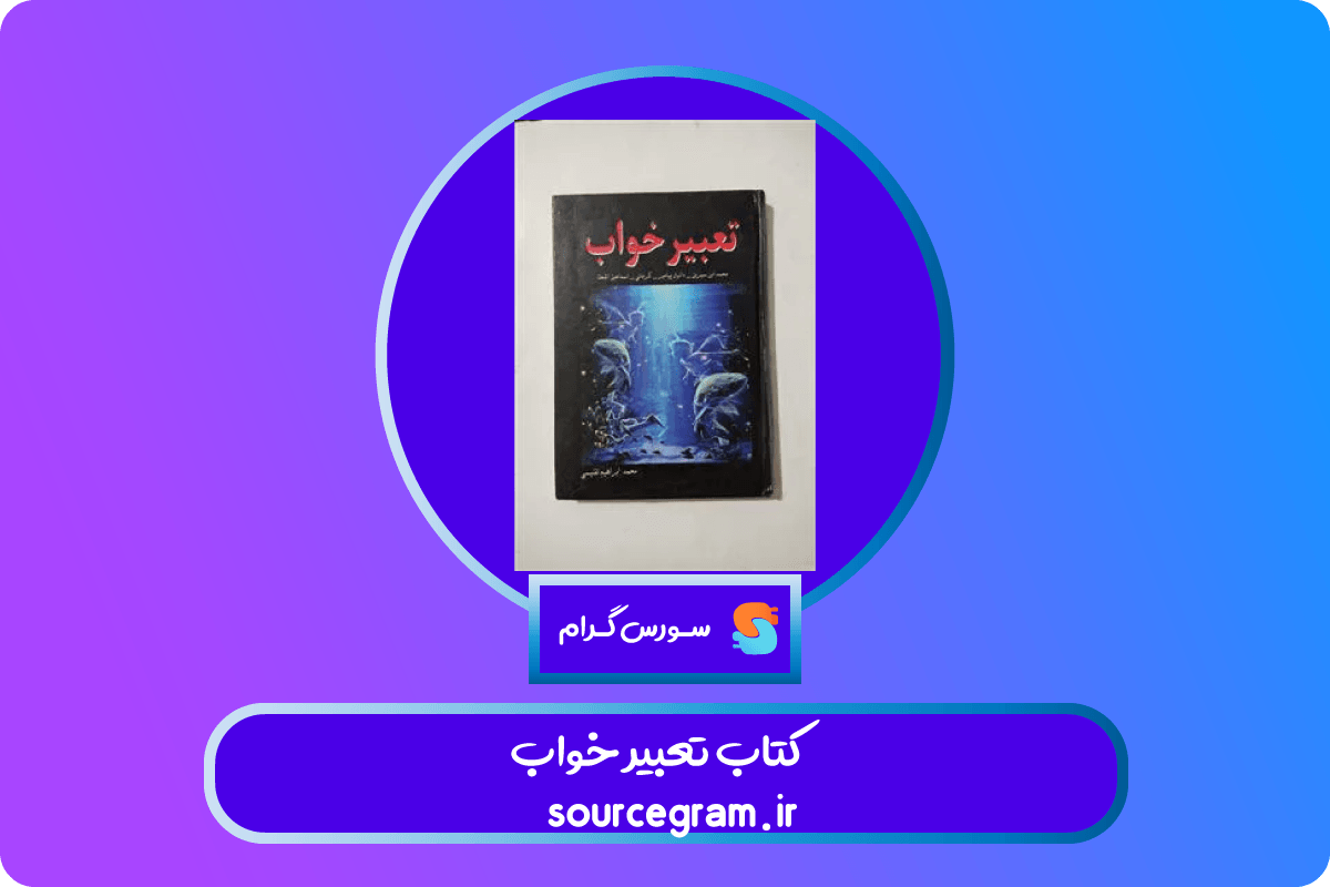 کتاب تعبیر خواب