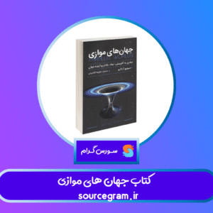 کتاب جهان های موازی