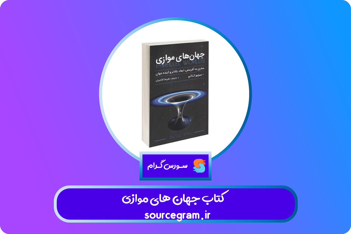 کتاب جهان های موازی
