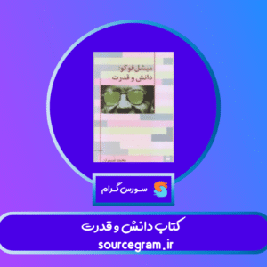 کتاب دانش و قدرت