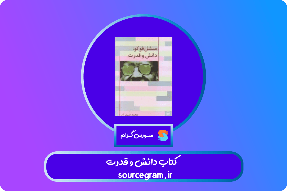 کتاب دانش و قدرت