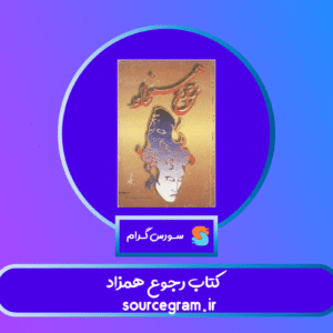 کتاب رجوع همزاد