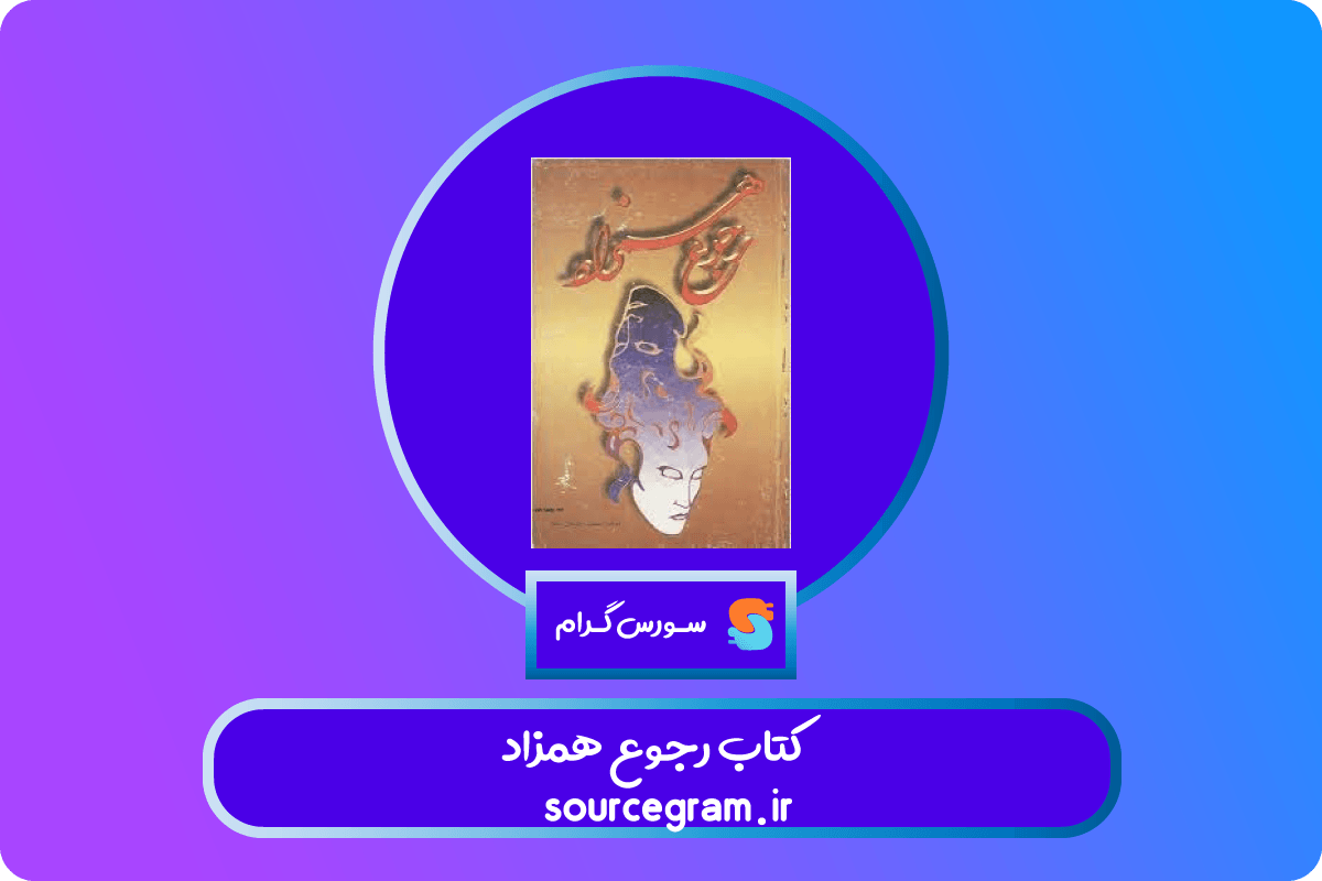 کتاب رجوع همزاد