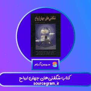 کتاب شگفتی‌های جهان ارواح