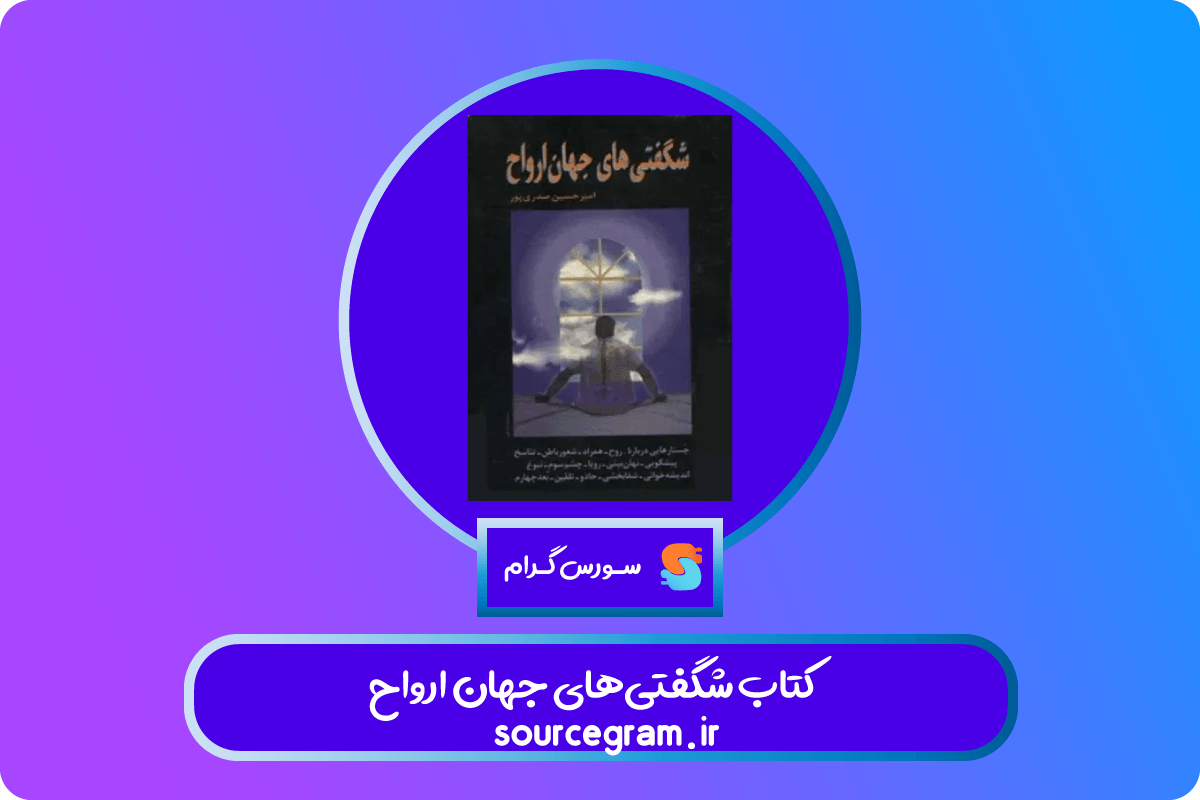 کتاب شگفتی‌های جهان ارواح