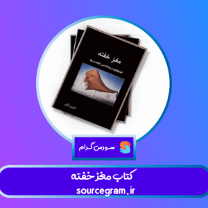 کتاب مغز خفته