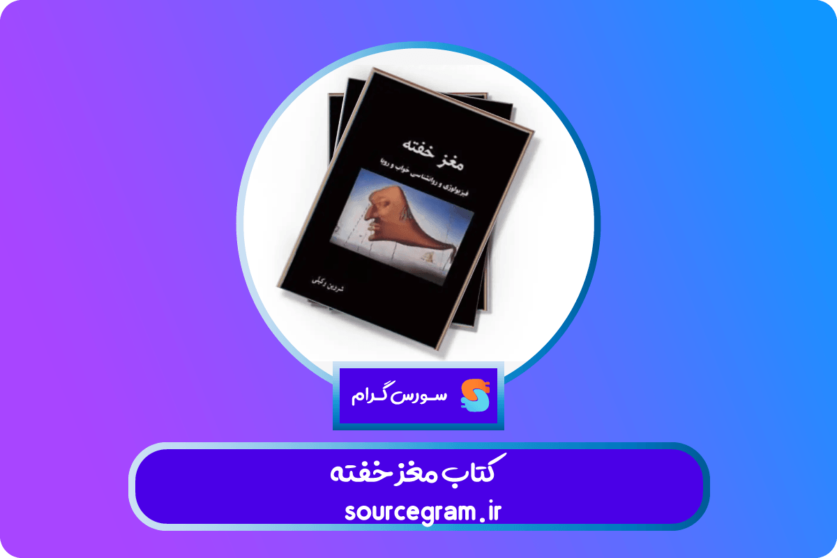 کتاب مغز خفته