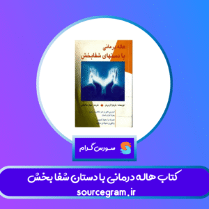کتاب هاله درمانی با دستان شفا بخش