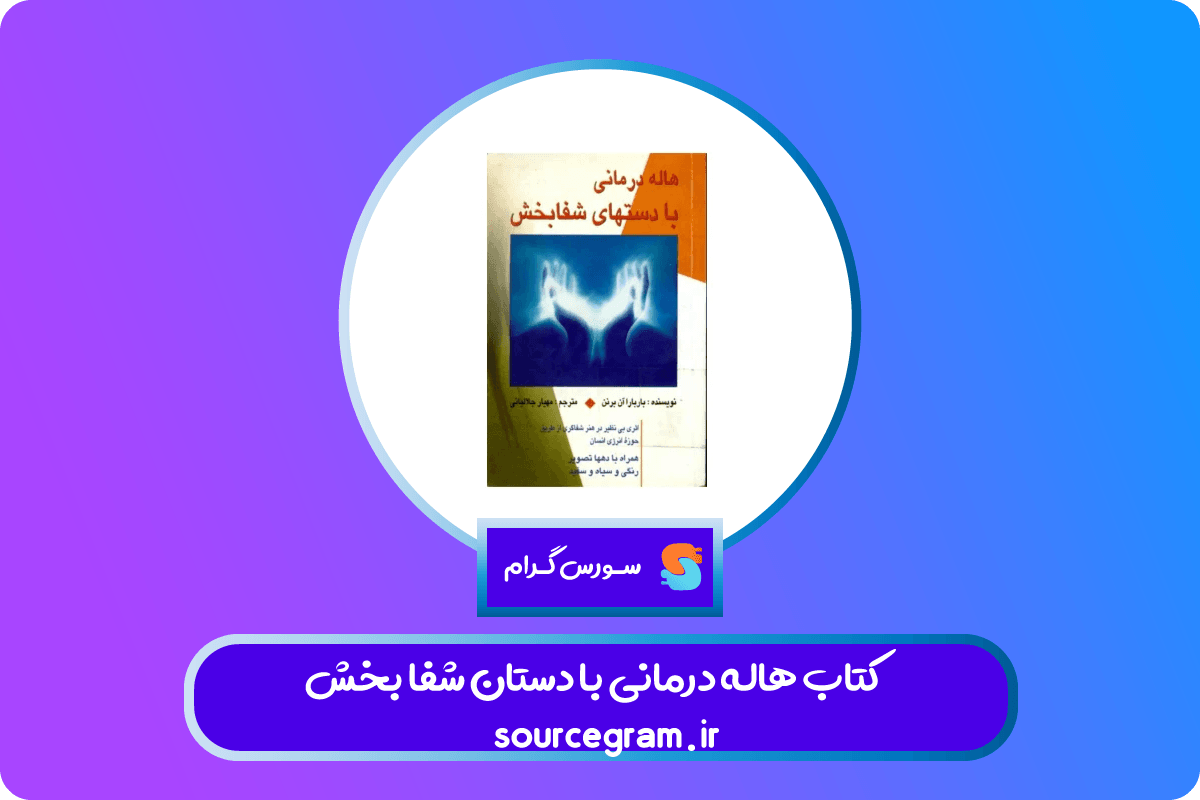 کتاب هاله درمانی با دستان شفا بخش
