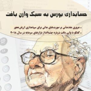 دانلود کتاب حسابداری بورس به سبک وارن بافت
